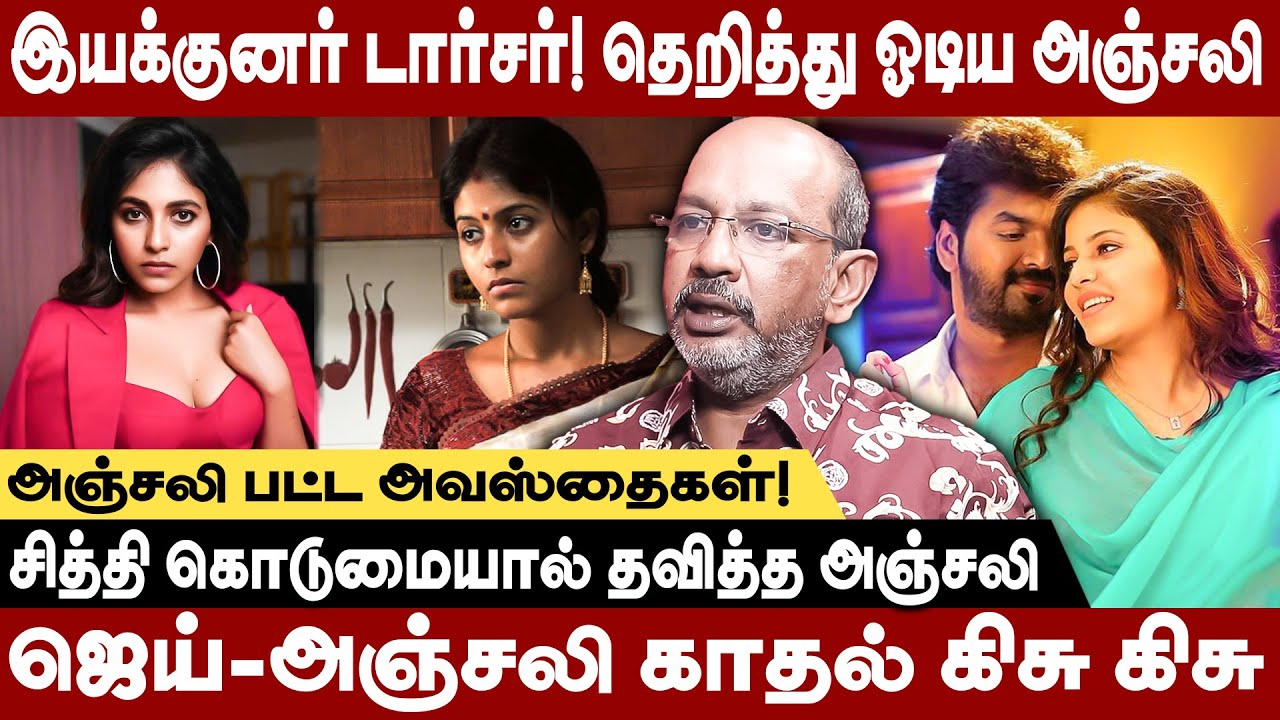இயக்குனர் டார்சர் சினிமாமை விட்டு ஓடிய அஞ்சலி-கிசு கிசு அஞ்சலி பட்ட  அவஸ்தைகள் Cheyyaru balu latest