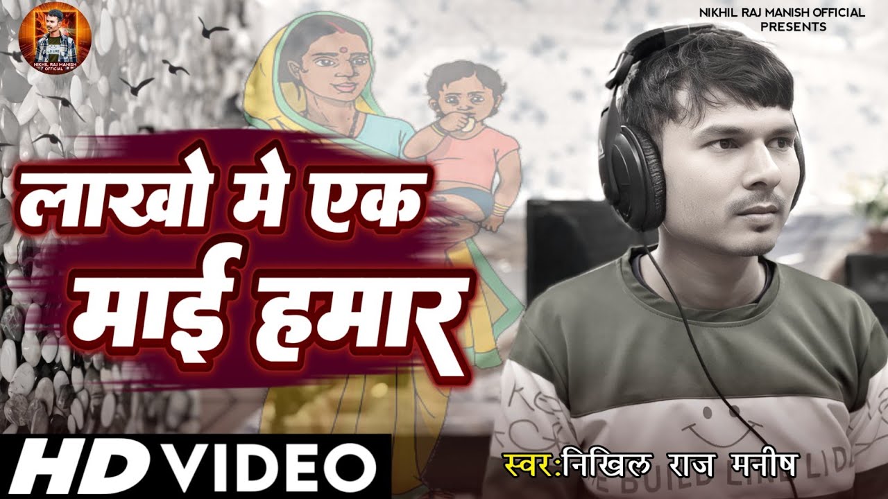 #video  |लाखो मे एक माई हमार|new bhojpuri video song 2026|nikhil raj manish|emotional song bhojpuri 