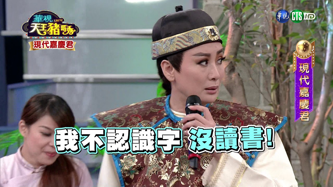 華視天王豬哥秀 現代嘉慶君 | 2018.08.05