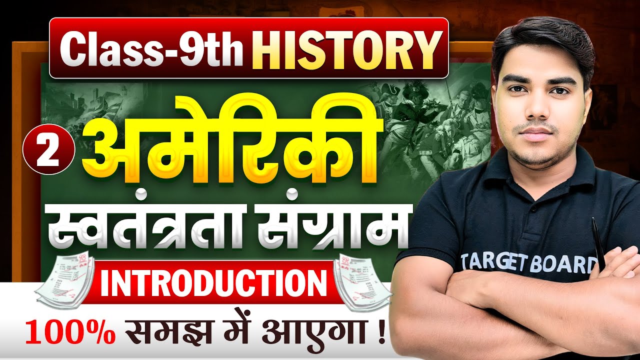 अमेरिकी स्वतंत्रता संग्राम | History class 9th chapter 2 bihar board | Class 9 History chapter 2 |
