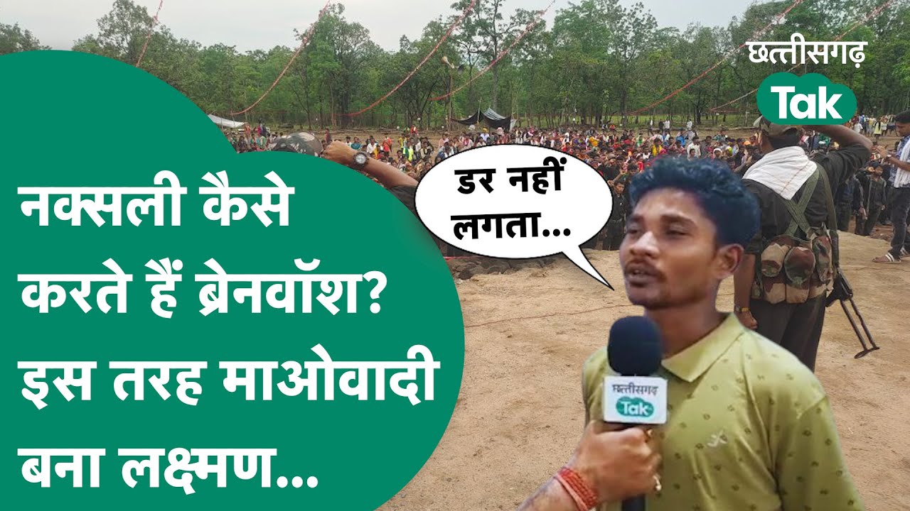 Naxalism in CG: पूर्व नक्सली लक्ष्मण ने सुनाई अपनी आपबीती, बताया कैसे होता है ब्रेनवॉश