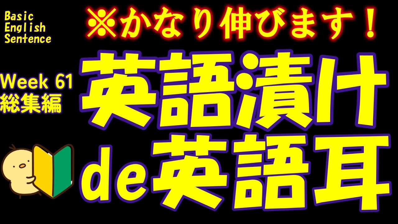 週末No.61  [英語耳養成講座] 毎日の基礎英語リスニング BES- Basic English Sentence-  [TOEIC・英検対策]