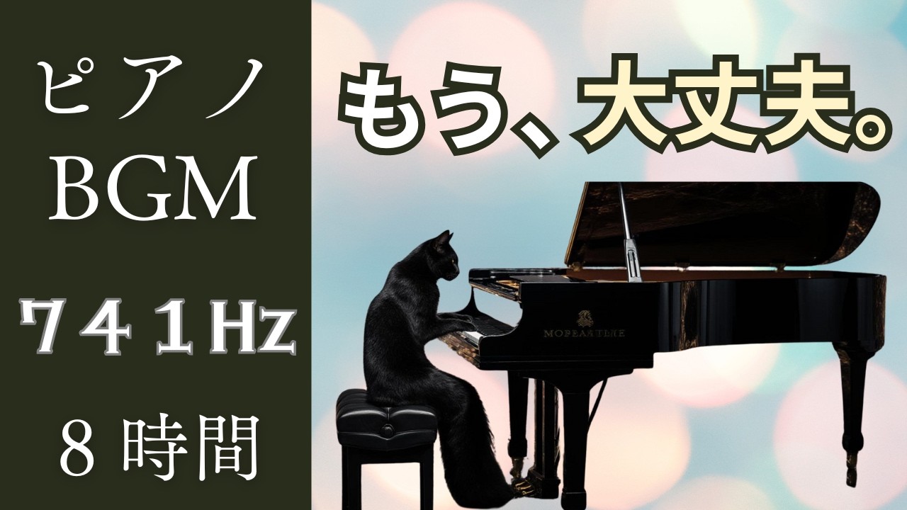【741Hz】他人の声が気にならなくなる｜自分を信じる静かなピアノ