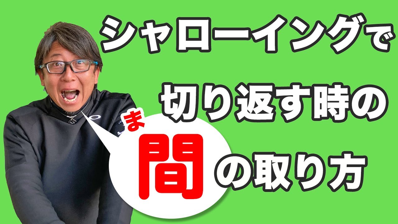 シャローイングで切り返す時の“間”の取り方