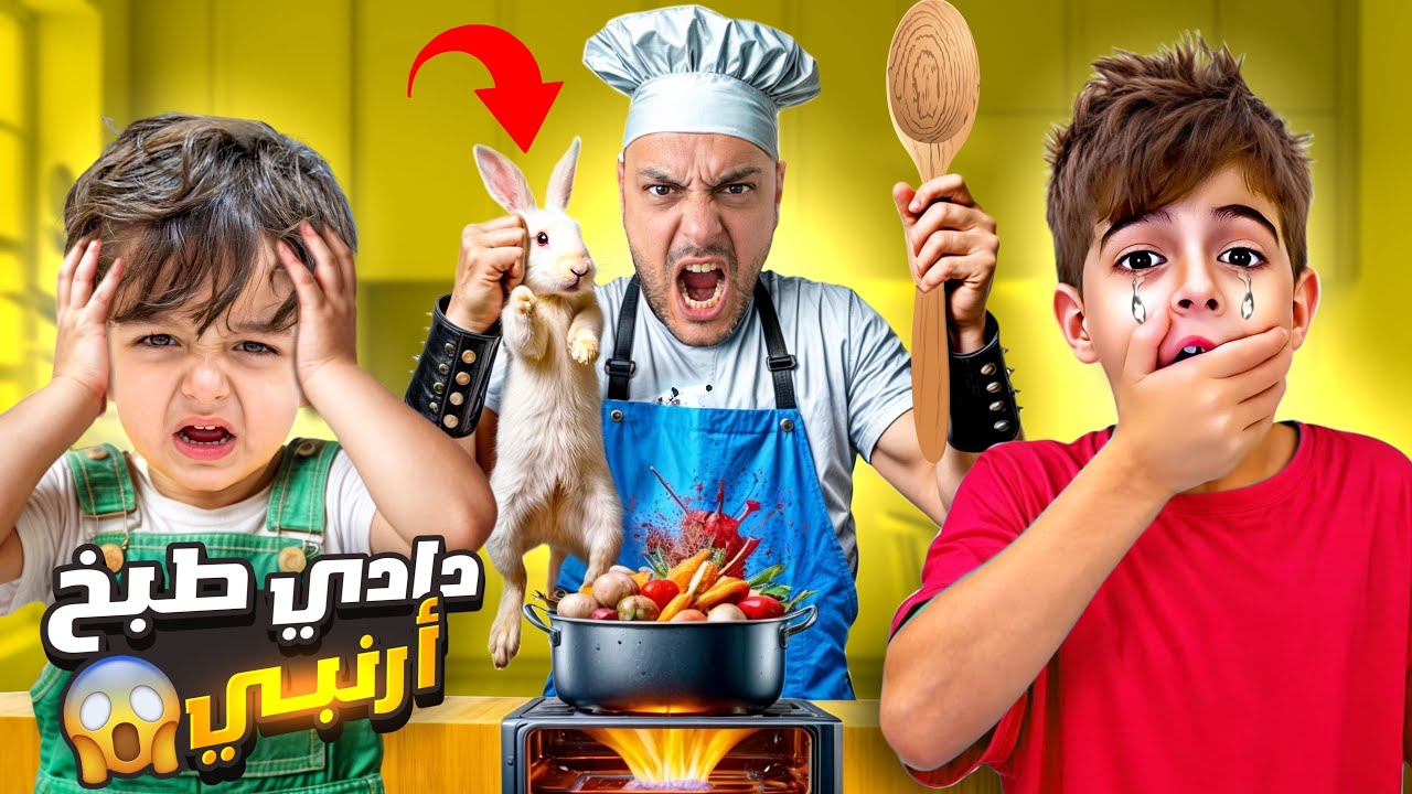 خلودة اشترى أرنب بدون علمنا/ طبخناه وأكلناه!! صار يبكي 😭