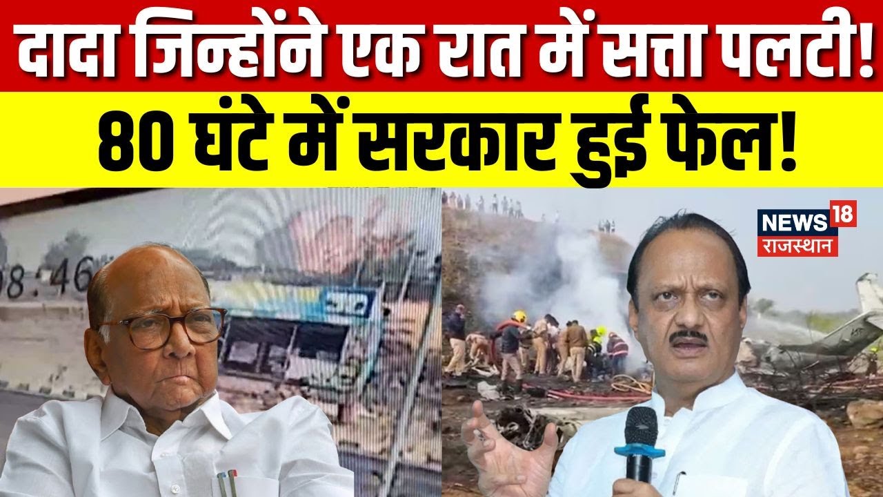 Ajit Pawar Death News : जब ‘दादा’ ने कर दिया खेला, महाराष्ट्र की राजनीति का सबसे बड़ा भूचाल|Top News