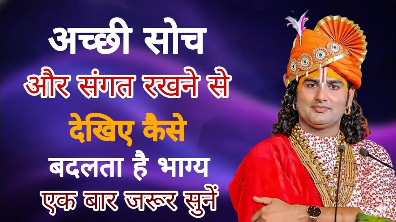 अच्छी सोच और संगत रखने से देखिए कैसे बदलता है भाग्य / Aniruddhachary Ji Maharaj #anirudhacharyaji