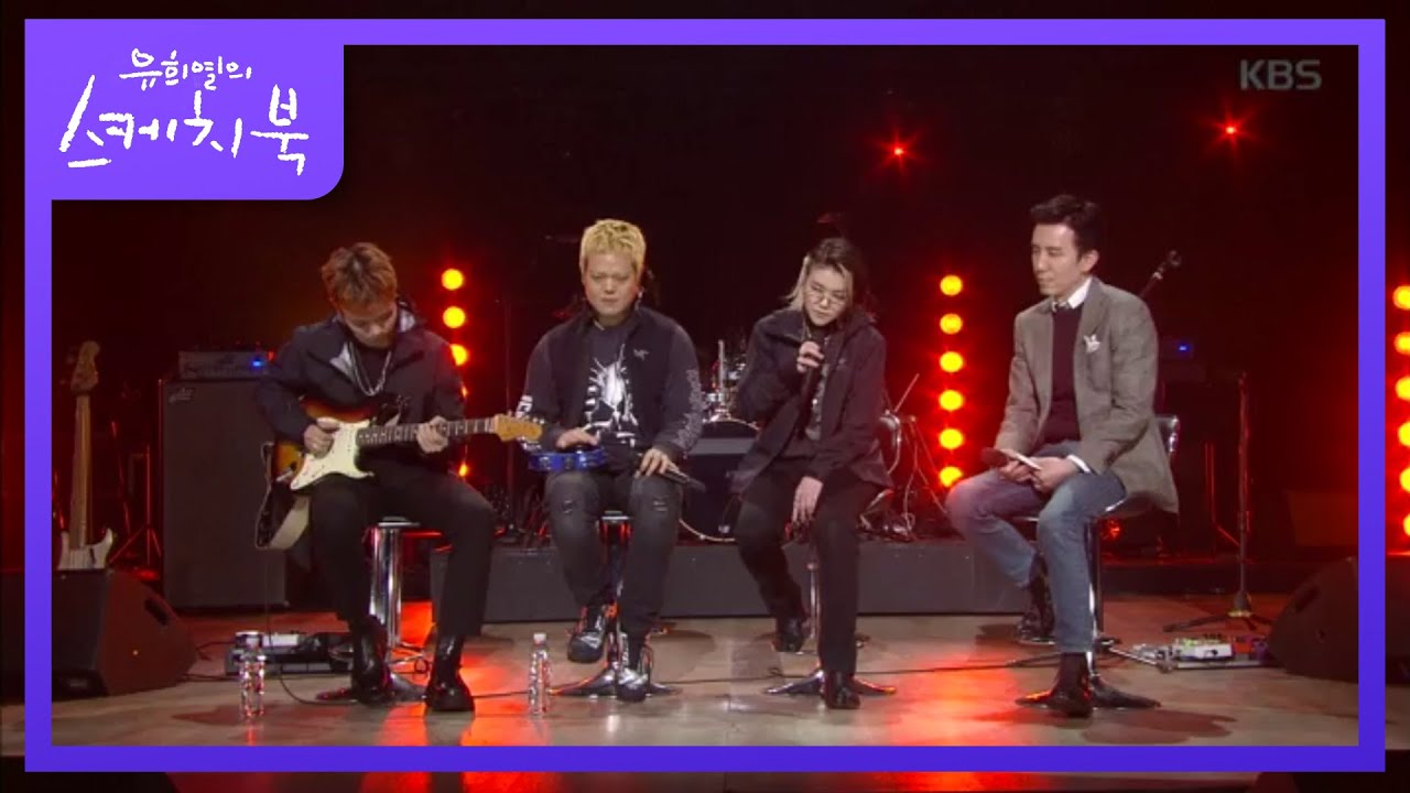 이 구역 음색 맛집 새소년이 부르는 Kehlani - Honey♬ [유희열의 스케치북/You Heeyeol's Sketchbook] 20200214