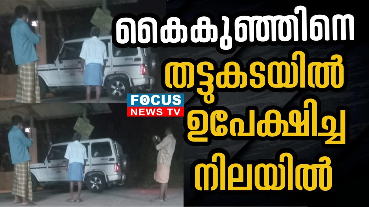 കൈകുഞ്ഞിനെ തട്ടുകടയിൽ ഉപേക്ഷിച്ച നിലയിൽ ..!