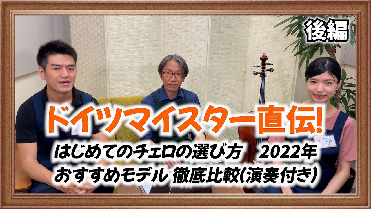 マイスター直伝！初めてのチェロの選び方(2022年）【後編】 おすすめモデル徹底比較（演奏付き）