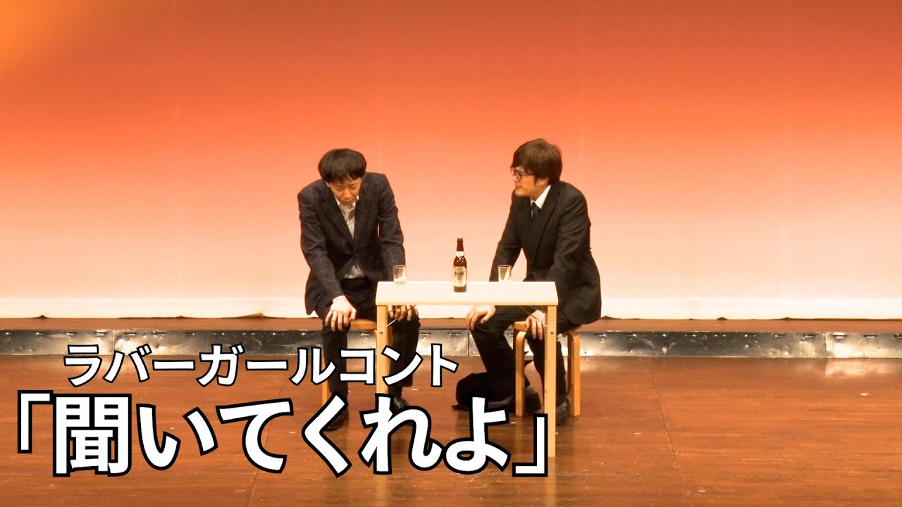 聞いてくれよ～第2ラバーガールchannelネタライブより【ラバーガールコント】