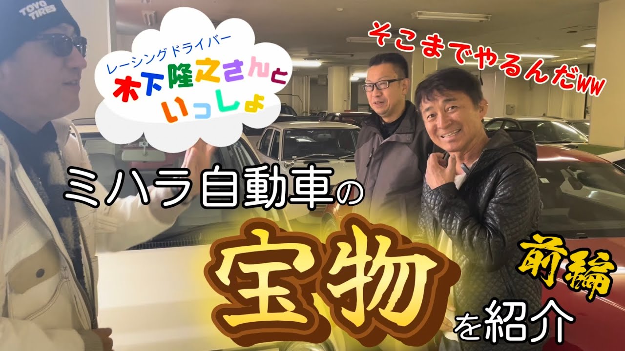 【レーシングドライバー 木下隆之さんといっしょ】ミハラ自動車の宝物紹介！前編
