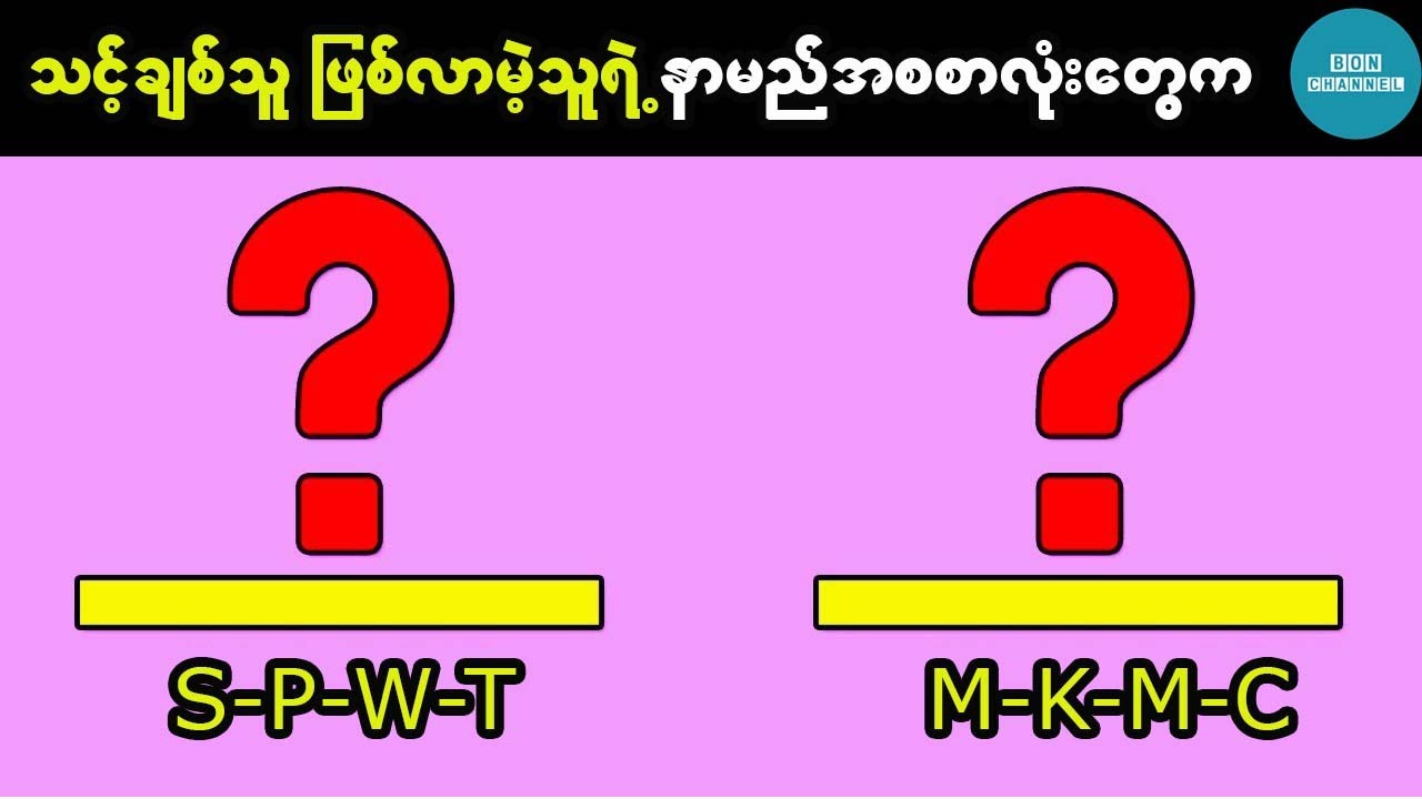 သင့်အနာဂတ်ချစ်သူဖြစ်လာမယ့်သူရဲ့ နာမည်အစစာလုံးလေးတွေကို ပြောပြပေးသွားမယ် (Quiz)