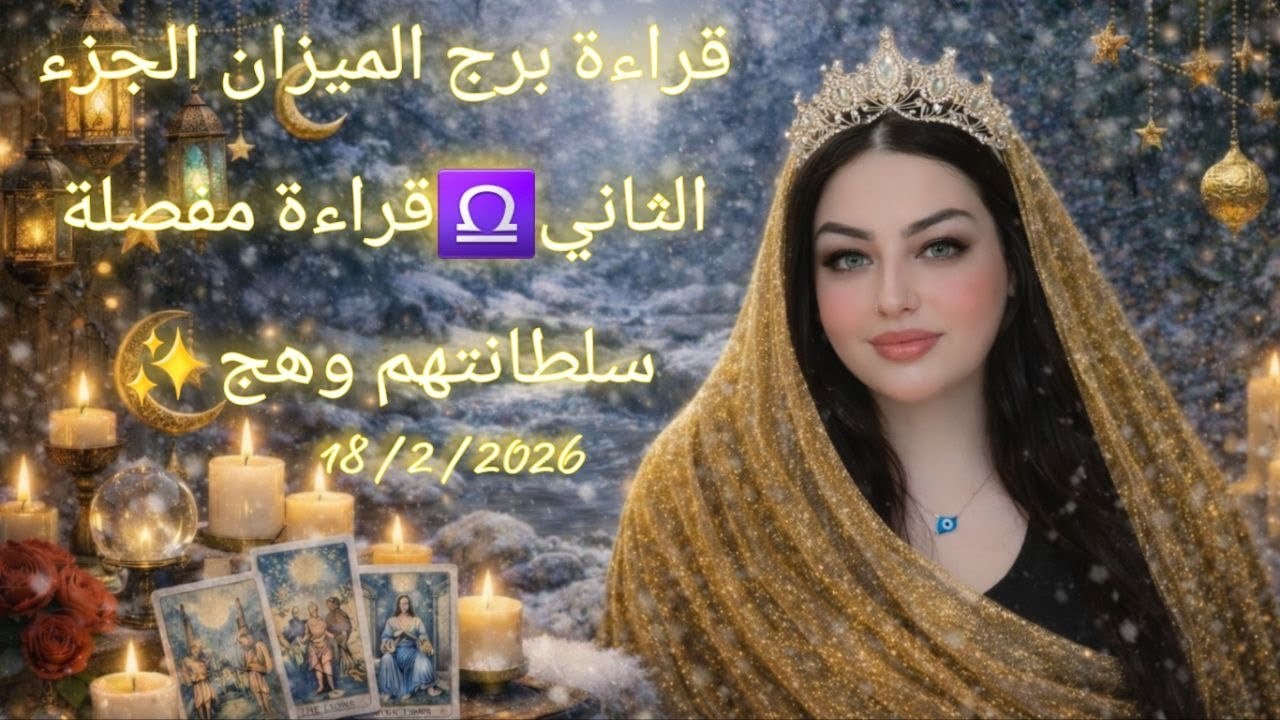 #برج_الميزان ♎️ بداية رمضان  ماذا يحصل في الأيام القادمة ❓❔⁉️ الجزء الثاني  #سلطانتهم_وهج #وهج_تاروت