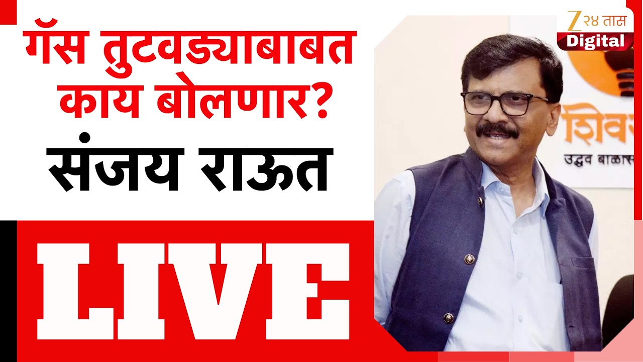 Sanjay Raut PC LIVE |  संजय राऊत पत्रकार परिषद, कोणाला करणार टार्गेट? LIVE | Zee 24 Taas LIVE