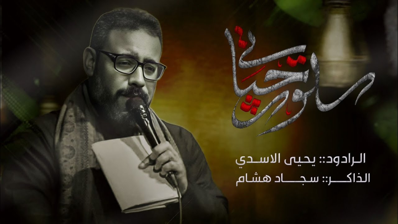 سلوة حياتي|ملا يحيى الاسدي|موكب وحسينية الخد التريب 1447ه‍
