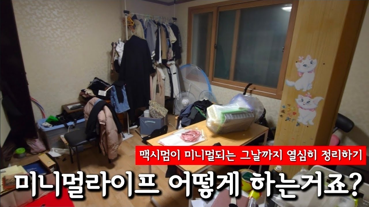 왜 이제서야 방 구조를 바꿨을까 2 | 밀어 넣었던 방 청소하기 | 현실 방정리 | 미니멀라이프