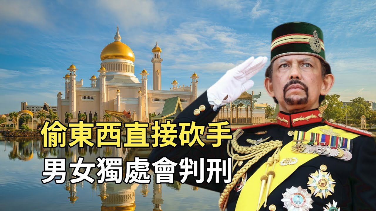 東南亞最嚴苛國家，偷東西直接砍手，國民衣食住行全由國王買單