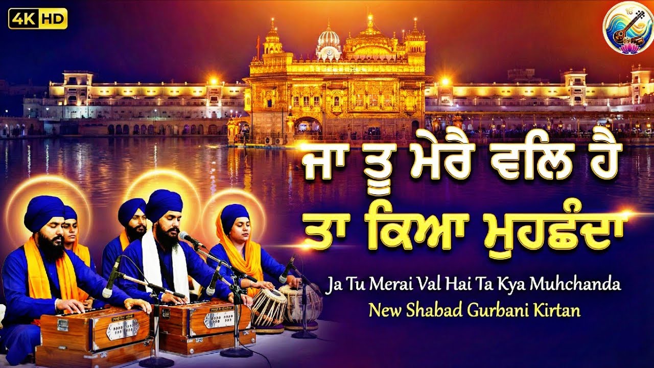 Latest Gurbani Shabad 2026 | Ja Tu Mere Wal Hai Ta Kya Muchanda | Non Stop Relaxing Kirtan