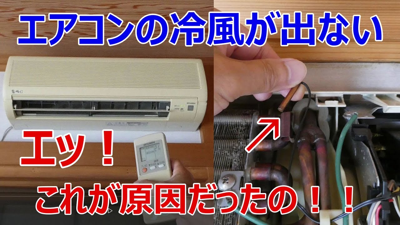 エアコンの冷風が出ない！原因はサーミスタの誤作動だったのか？