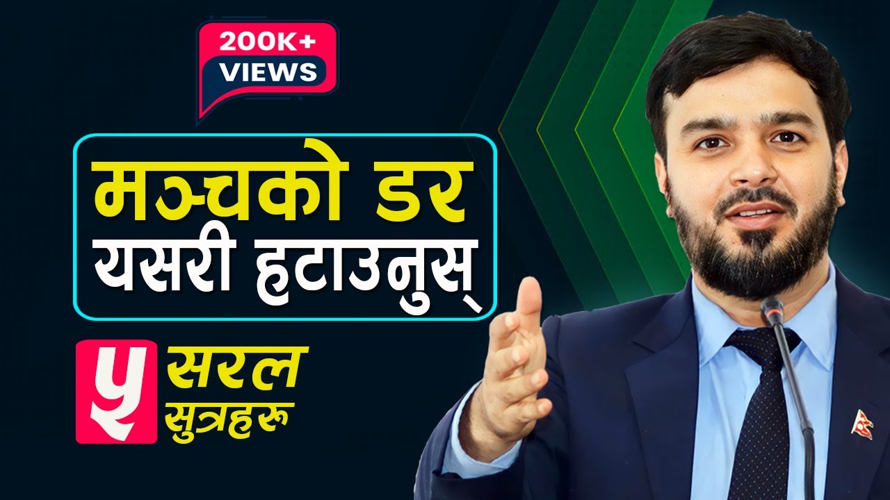 मञ्चमा बोल्दा लाग्ने डर कसरी हटाउने? ||  bhasan kasari garne ? || उद्घोषण गर्ने तरिका ||