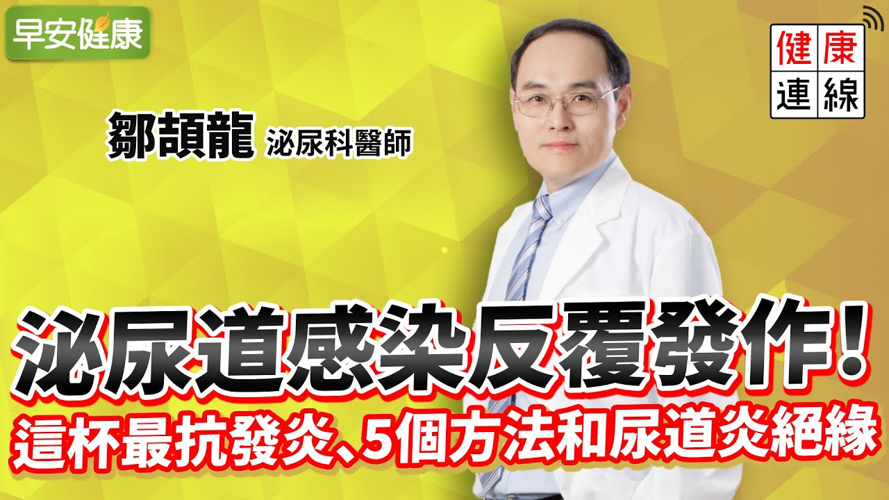 泌尿道感染反覆發作！這杯最抗發炎、5個方法和尿道炎絕緣！︱鄒頡龍 泌尿科醫師【早安健康】