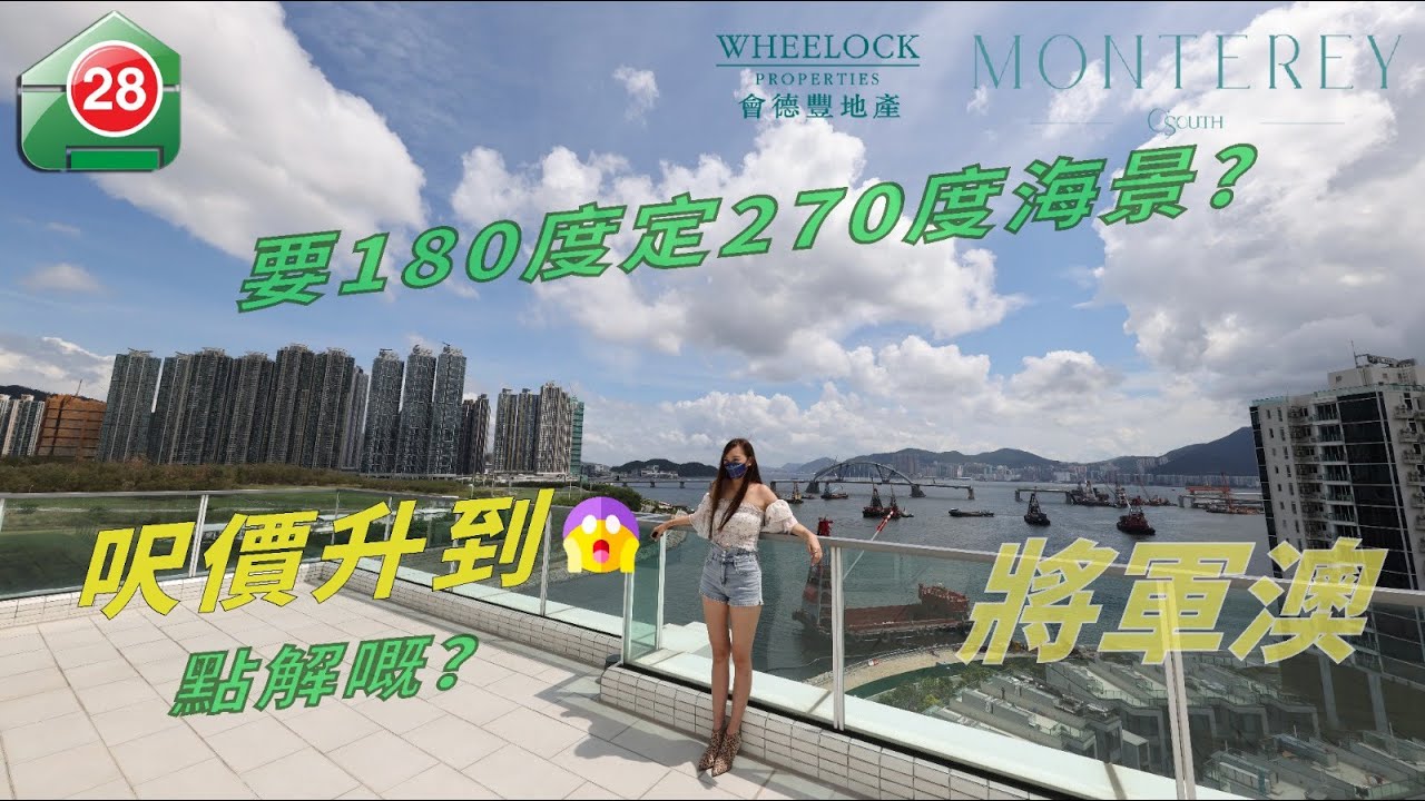 【#28Hse🏠 樓盤任您睇 &ndash; MONTEREY |將軍澳l O&rsquo;SOUTH 澳南| 特色單位丨會德豐】