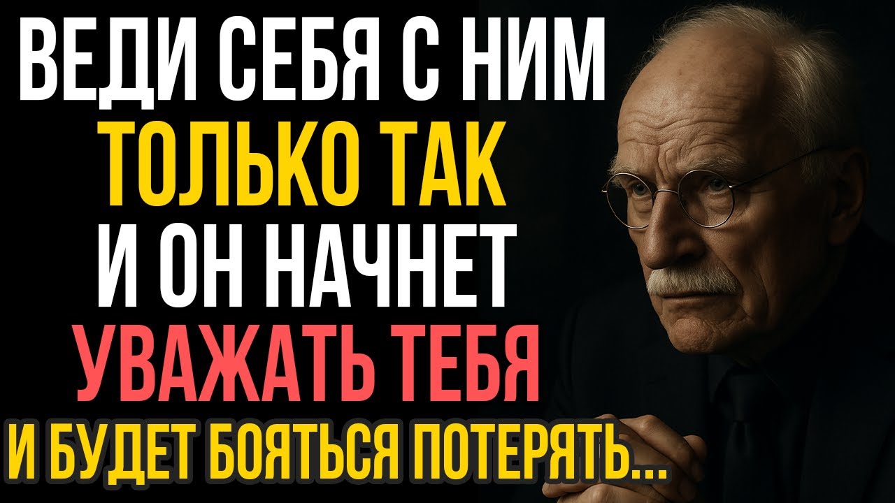 Мужчина относится ВСЕРЬЁЗ, только если женщина ведет себя ТАК - Карл Юнг