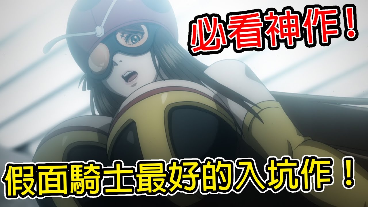 老宅們看了都感動！假面騎士題材入坑首選！東島丹三郎究竟是部怎樣的作品？｜東島丹三郎想成為假面騎士｜動畫推薦｜假面騎士｜修卡