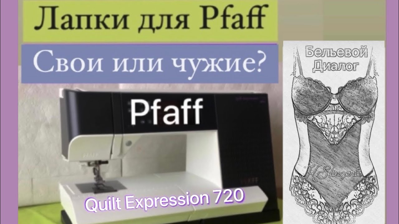 Pfaff quilt expression 720. 9. Лапки для Pfaff. Свои или чужие? Лапки с Алиэкспресс. #Pfaff #лапки