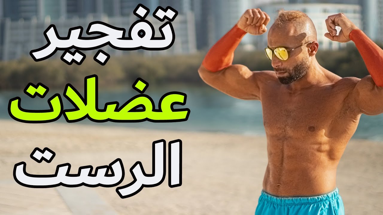 ! أقوى سوبر ست لعضلات الرسغ  - لازم تجربها | FOREARMS SUPERSET