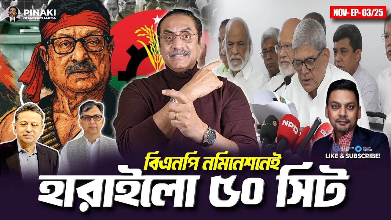 বিএনপি নমিনেশনেই হারলো ৫০ ছিট,,? পিনাকী ভট্টাচার্য |। pinaki bhattacharya