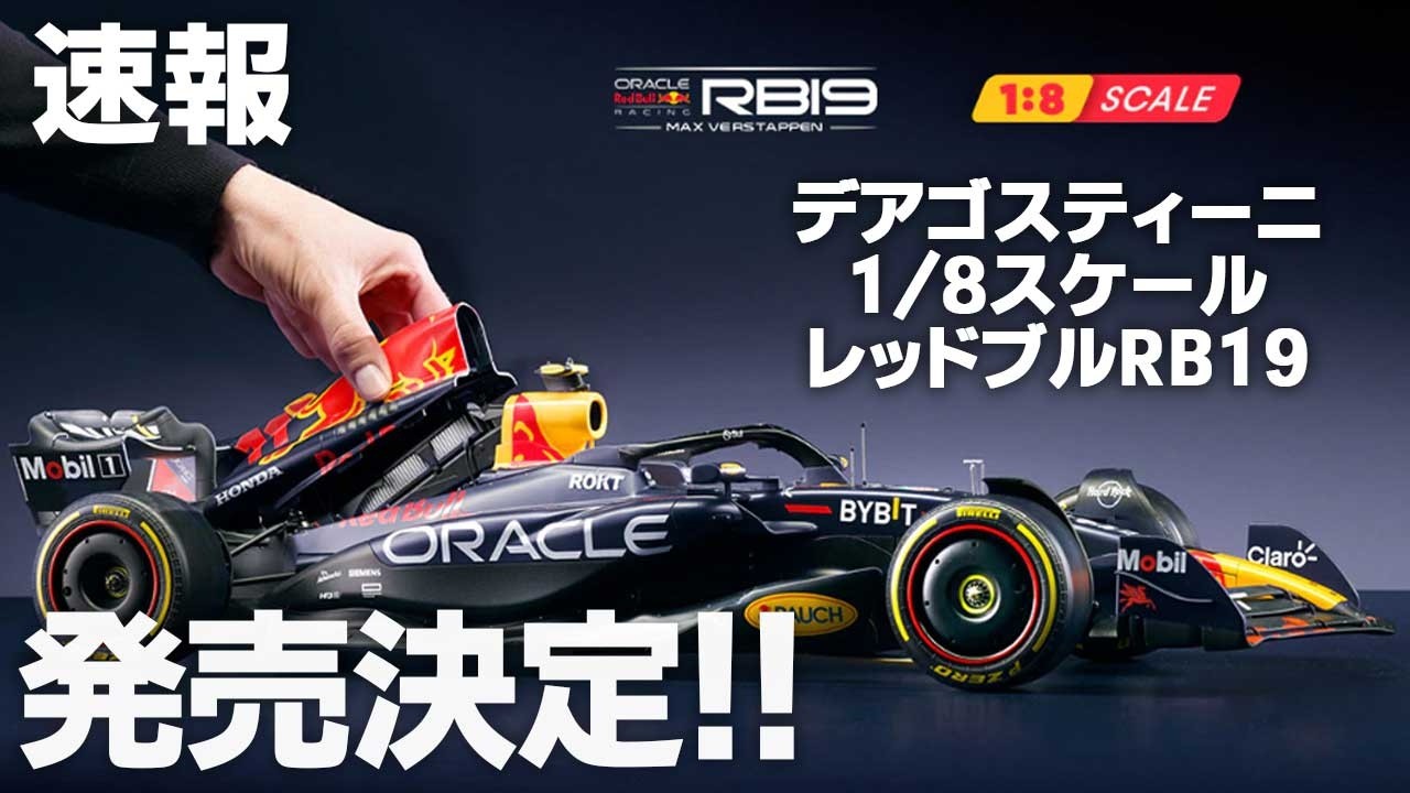 【速報】 1/8スケールレッドブルRB19発売決定！【デアゴ】