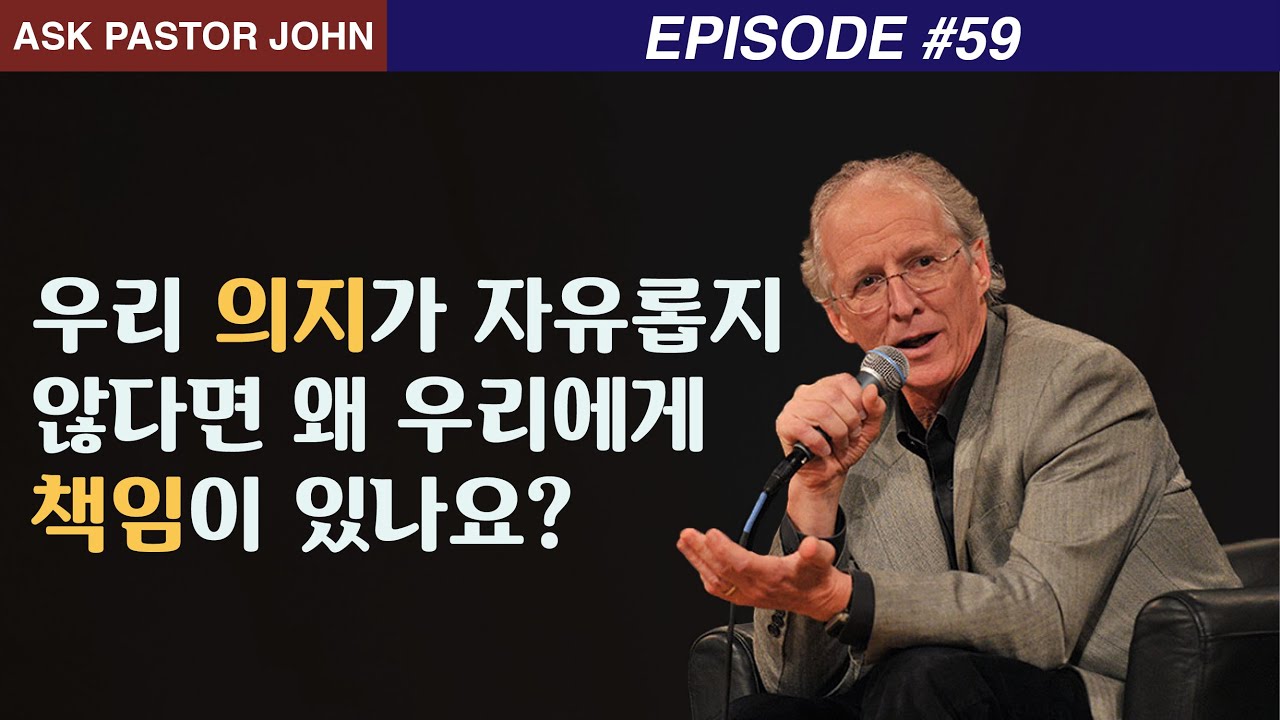 존 파이퍼 - APJ: 우리 의지가 자유롭지 않다면 왜 우리에게 책임이 있나요?