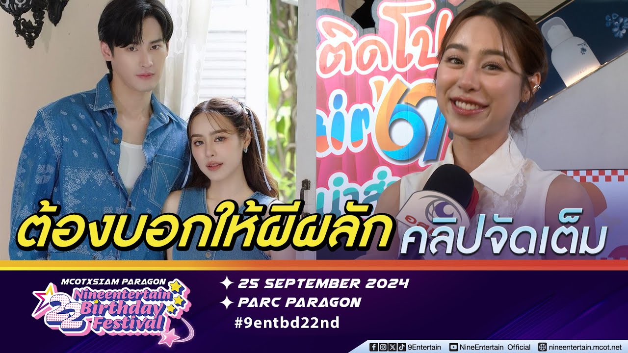 พีพี โอด ไร้หนุ่มจีบ ฝากบอกคนเชียร์ ลุ้นคู่ เก้า นพเก้า ต้องบอกให้ผีผลัก (คลิปจัดเต็ม)