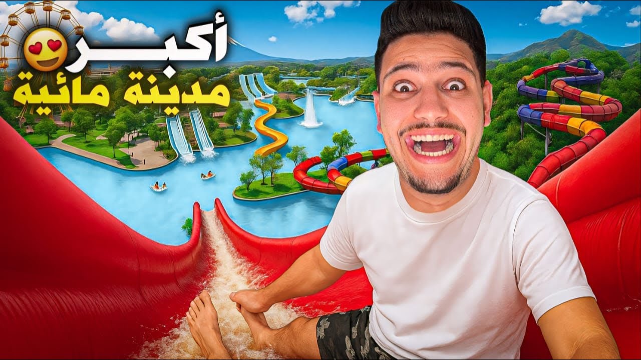 فتحت اكبر مدينة مائية في العالم🌊😱مشروع الاحلام😍-Waterpark Simulator 