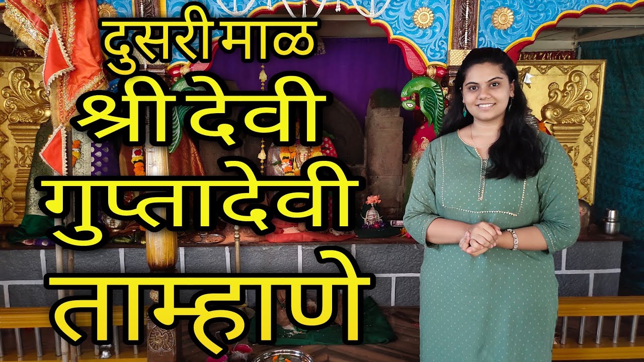श्री देवी गुप्तादेवी मंदिर ताम्हाणे🙏|राजापुरातील नवदुर्गा | कोकणातील नवरात्रोत्सव | Konkan Heritage