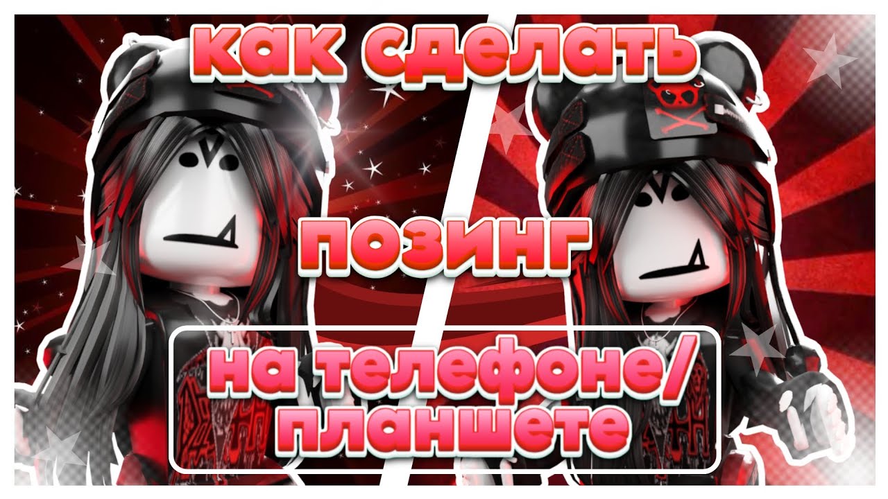 ❓️КАК СДЕЛАТЬ ПОЗИНГ НА ТЕЛЕФОНЕ/ПЛАНШЕТЕ❓️ *изи*