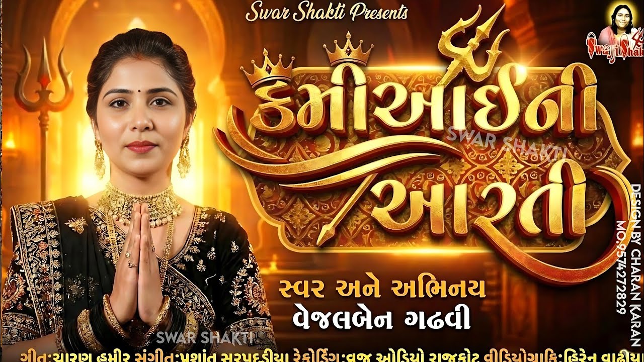 કમીઆઈની આરતી | Kami Aai Ni Aarti | Vejalben Gadhvi | Kami Aai | New Gujrati Song #Swar_Shakti