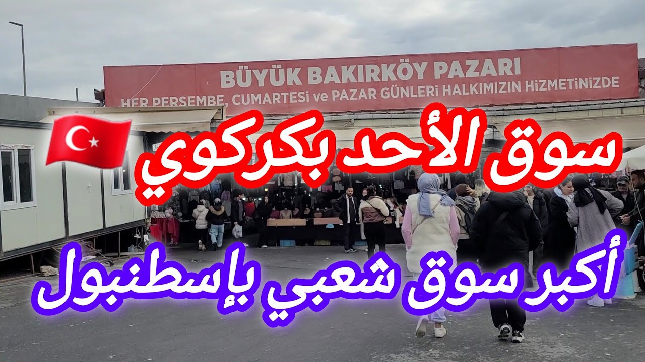 جولة في أشهر  سوق شعبي بإسطنبول 🇹🇷🛍بازار اليوم الأحد بكركوي من أكبر وارخص بازارت الشعبية بإسطنبول 