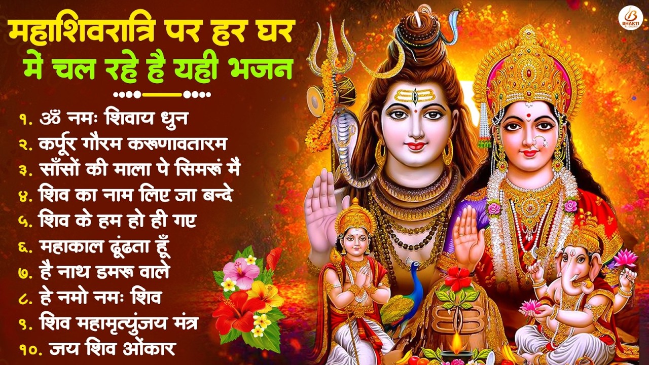 2026 महाशिवरात्रि Special भजन, शिवरात्रि के भजन, नॉनस्टॉप शिव भजन, 2026 #Shivratri, Shiv Bhajan 2026