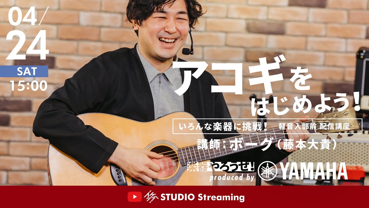 【ボーグ】楽器やろうぜ！ アコギをはじめよう！アコギ講座【イケシブSTUDIO Streaming】
