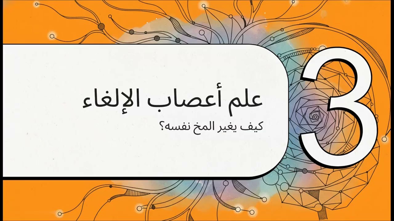 التعلم الحقيقي ليس ما تحفظه