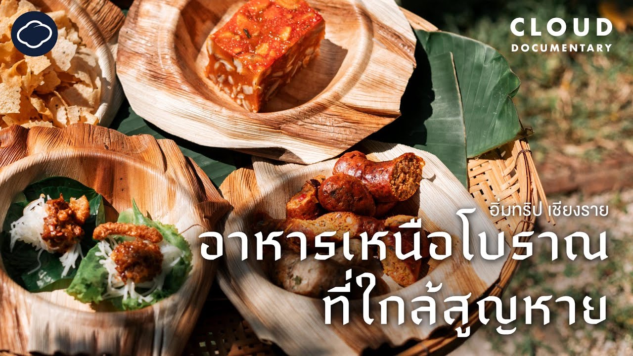ทริปพากินอาหารเหนือโบราณที่ใกล้สูญหายไปจากเชียงราย l Cloud Documentary