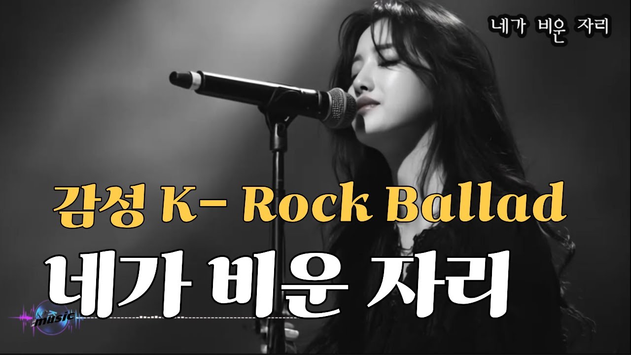 [K-pop - 감성 락 발라드]  