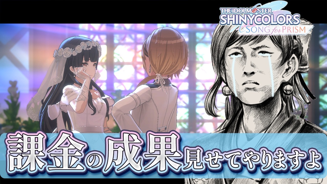 【#シャニソン】見せてやりますよ！課金の成果ってやつを！！！【緒方山えび】 シャニソン  シャイニーカラーズ Song for Prism