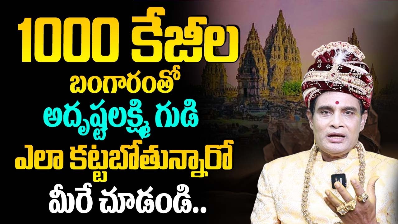 1000 కిలోల బంగారంతో అదృష్ట లక్ష్మి గుడి ఎలా కట్టబోతున్నారో మిరే చూడండి | Adrusta Lakshmi Temple