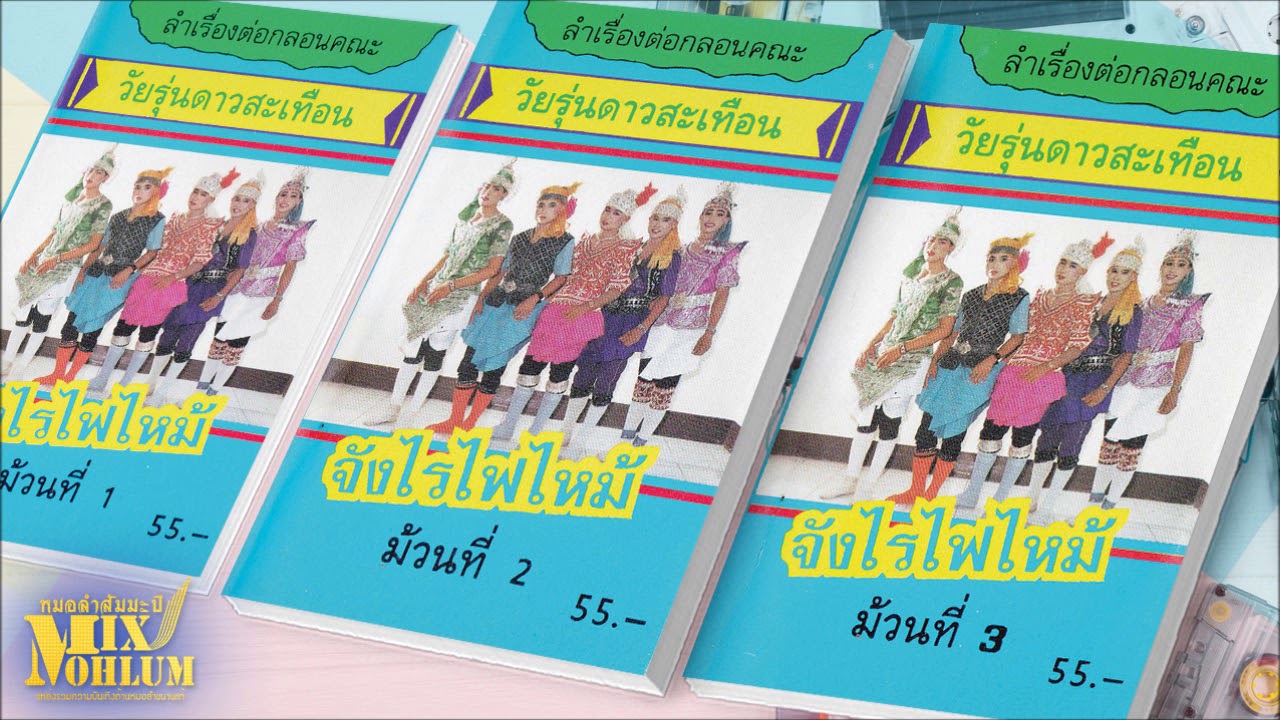 วัยรุ่นดาวสะเทือน - ลำเรื่องจังไรไฟไหม้