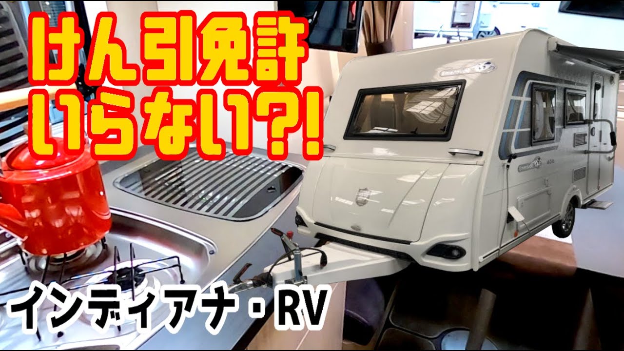 けん引免許不要で使い道いろいろ?! 内装・機能充実のフランス産トレーラー！【字幕】
