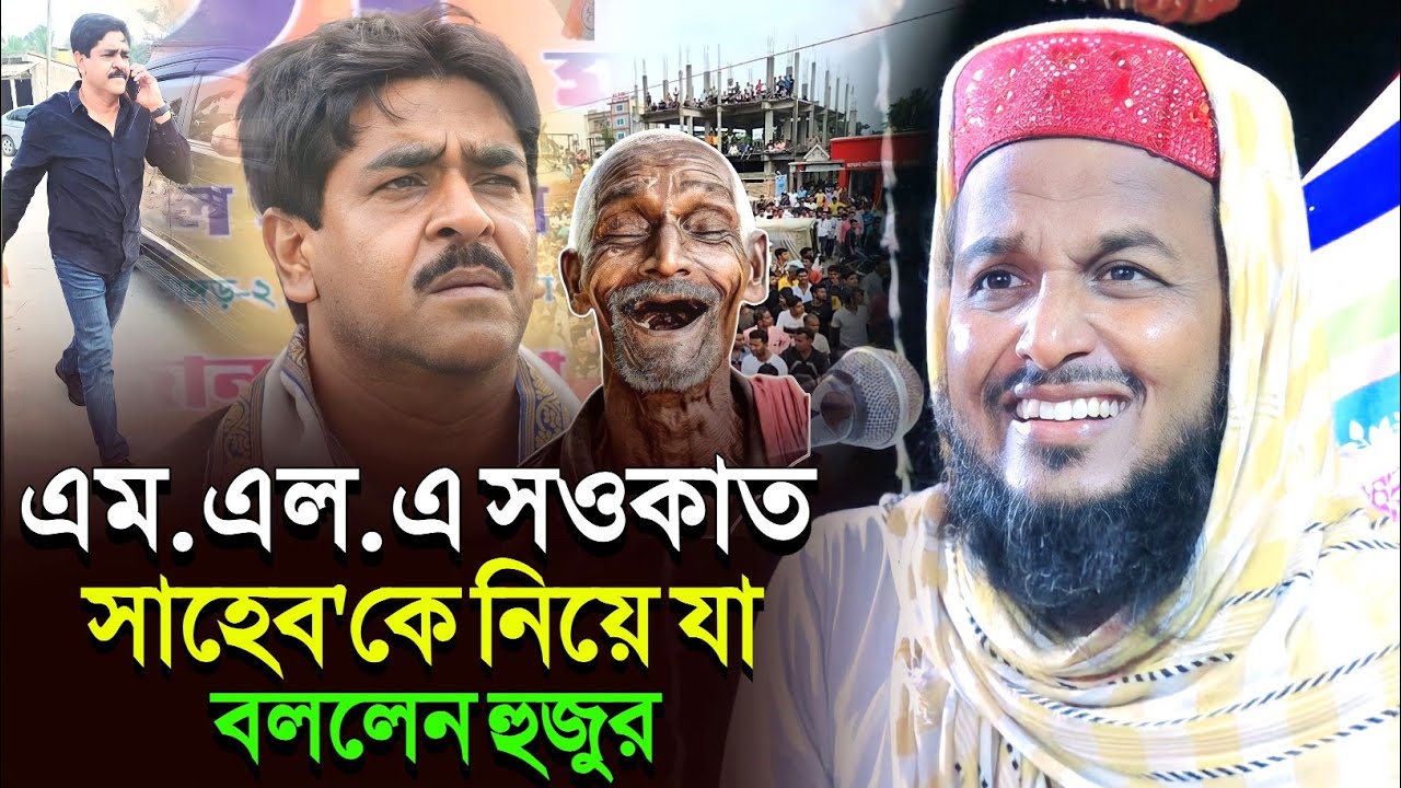 MLA সওকাত সাহেব'কে নিয়ে যা বললেন সাইফুল্লাহ হুজুর┇saifullah saheb waz┇সাইফুল্লাহ সাহেবের নতুন ওয়াজ